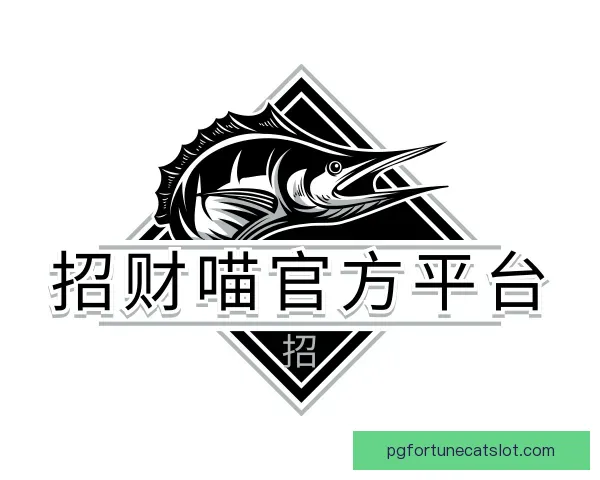 关于招财喵官方平台